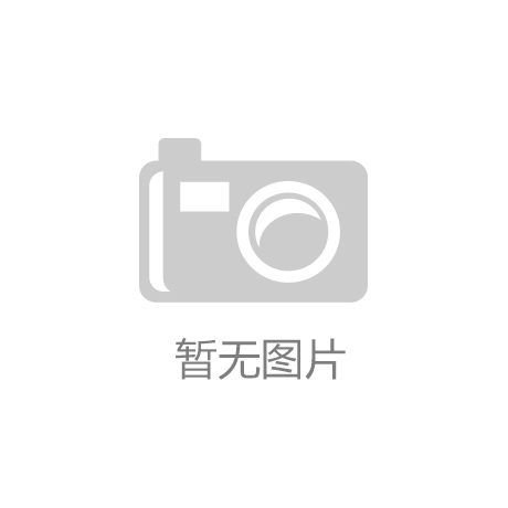 江南·体育(中国区)官方网站-JN SP